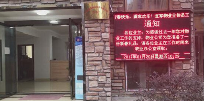 宜家物业服务 泸州宜家物业服务有限公司