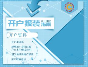 开户报装流程