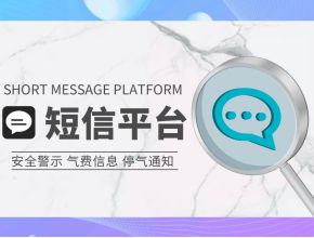 短信通知