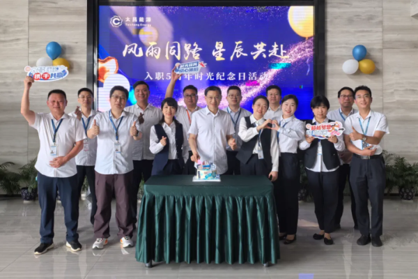 风雨同路 星辰共赴——泸州太昌能源有限公司干部入职5周年时光纪念日活动